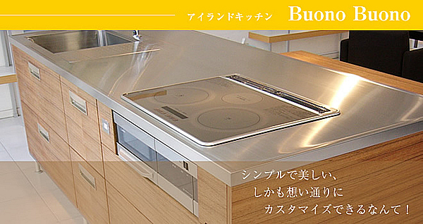 オーダーアイランドキッチンBuono Buono