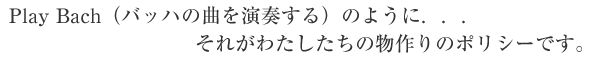 Play Bachのように・・・がポリシーです