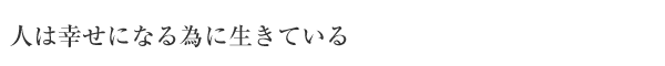 Play Bachのように・・・がポリシーです