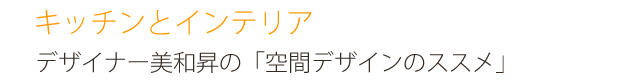 キッチンとインテリア