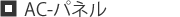 AC-パネルB
