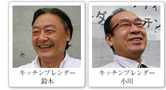 オーダーキッチンブレンダー:鈴木