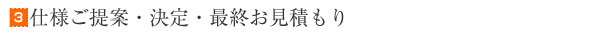仕様ご提案・決定・最終お見積り