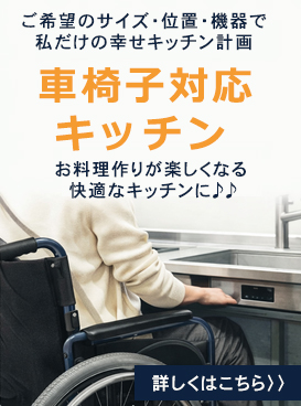 車椅子対応キッチン