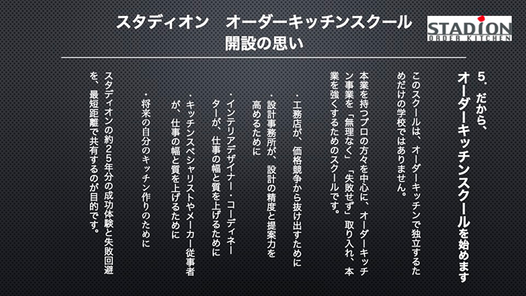 スタディオンオーダーキッチンスクール開設の思いです。