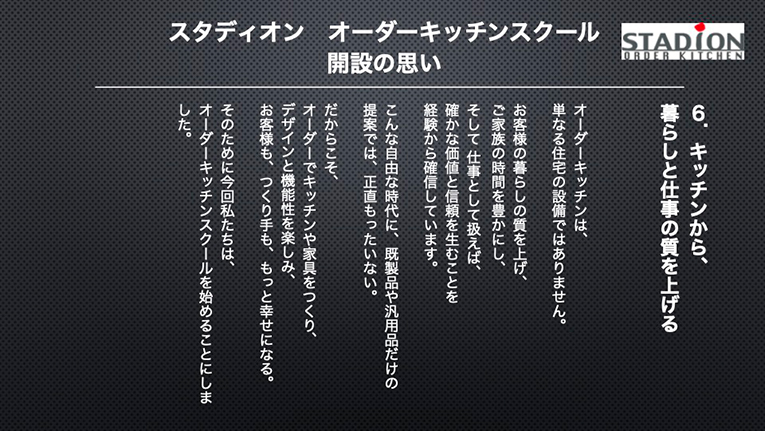 スタディオンオーダーキッチンスクール開設の思いです。