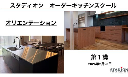 スタディオンオーダーキッチンスクール大阪1期が2026年2月25日にスタートしました。