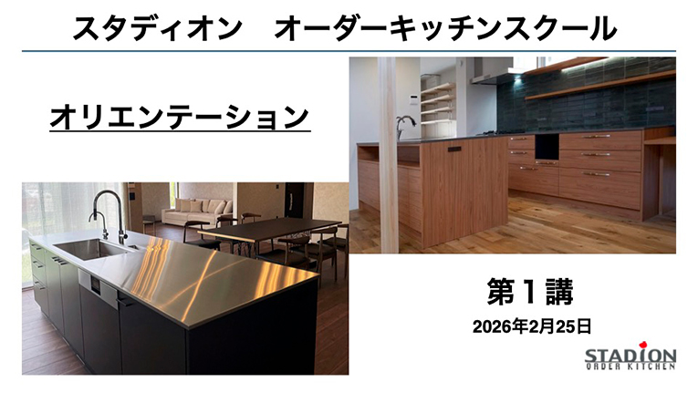 スタディオンオーダーキッチンスクール大阪1期が2026年2月25日にスタートしました。